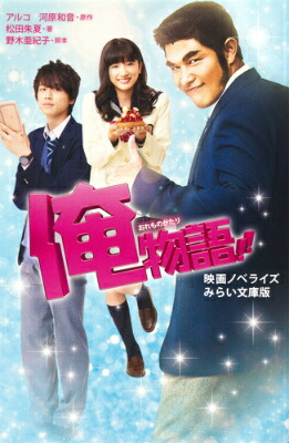 俺物語!! 映画ノベライズ みらい文庫版画像