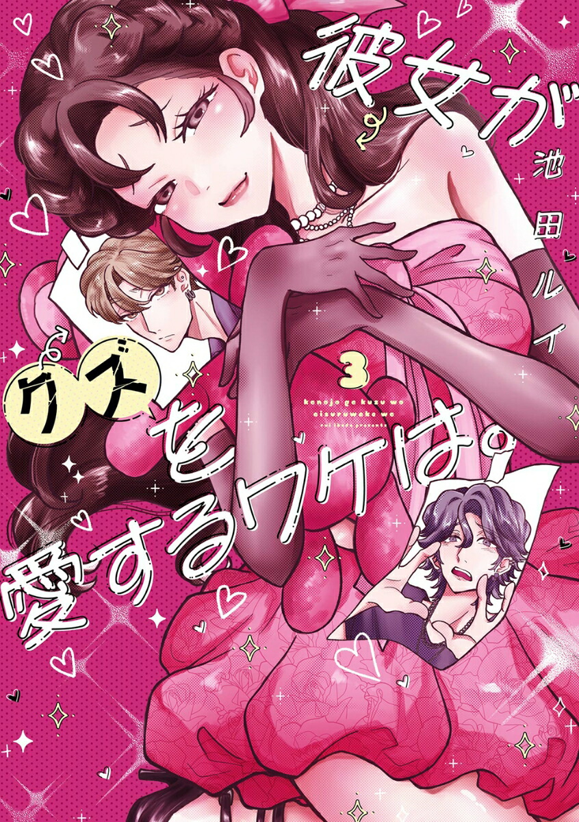 彼女がクズを愛するワケは。（3）画像