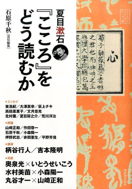 楽天ブックス 夏目漱石 こころ をどう読むか 石原千秋 本