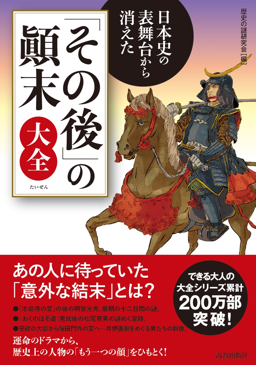 楽天ブックス 日本史の表舞台から消えた その後 の顚末大全 歴史の謎研究会 本