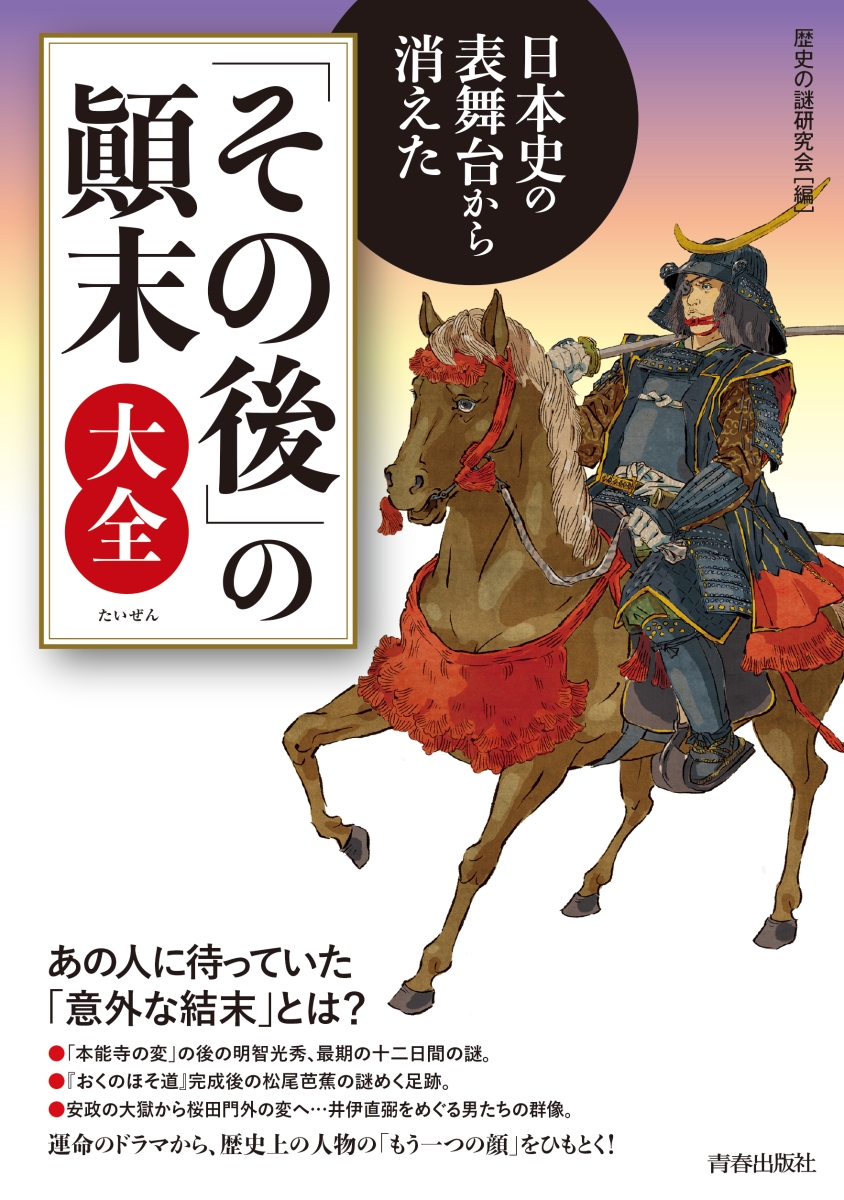 楽天ブックス 日本史の表舞台から消えた その後 の顚末大全 歴史の謎研究会 本