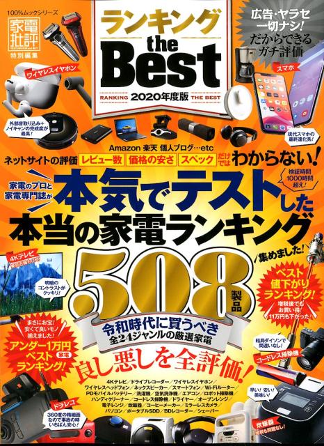 楽天ブックス ランキング The Best 年度版 本気でテストした本当の家電ランキング 本