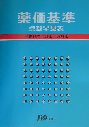 楽天ブックス: 薬価基準点数早見表（平成16年4月版）改訂版 - じほう