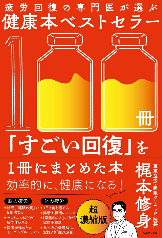 楽天ブックス: 疲労回復の専門医が選ぶ健康本ベストセラー100冊