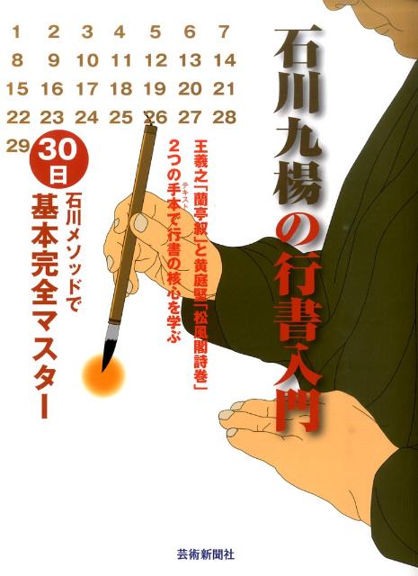 石川九楊の行書入門石川メソッドで30日基本完全マスター[石川九楊]
