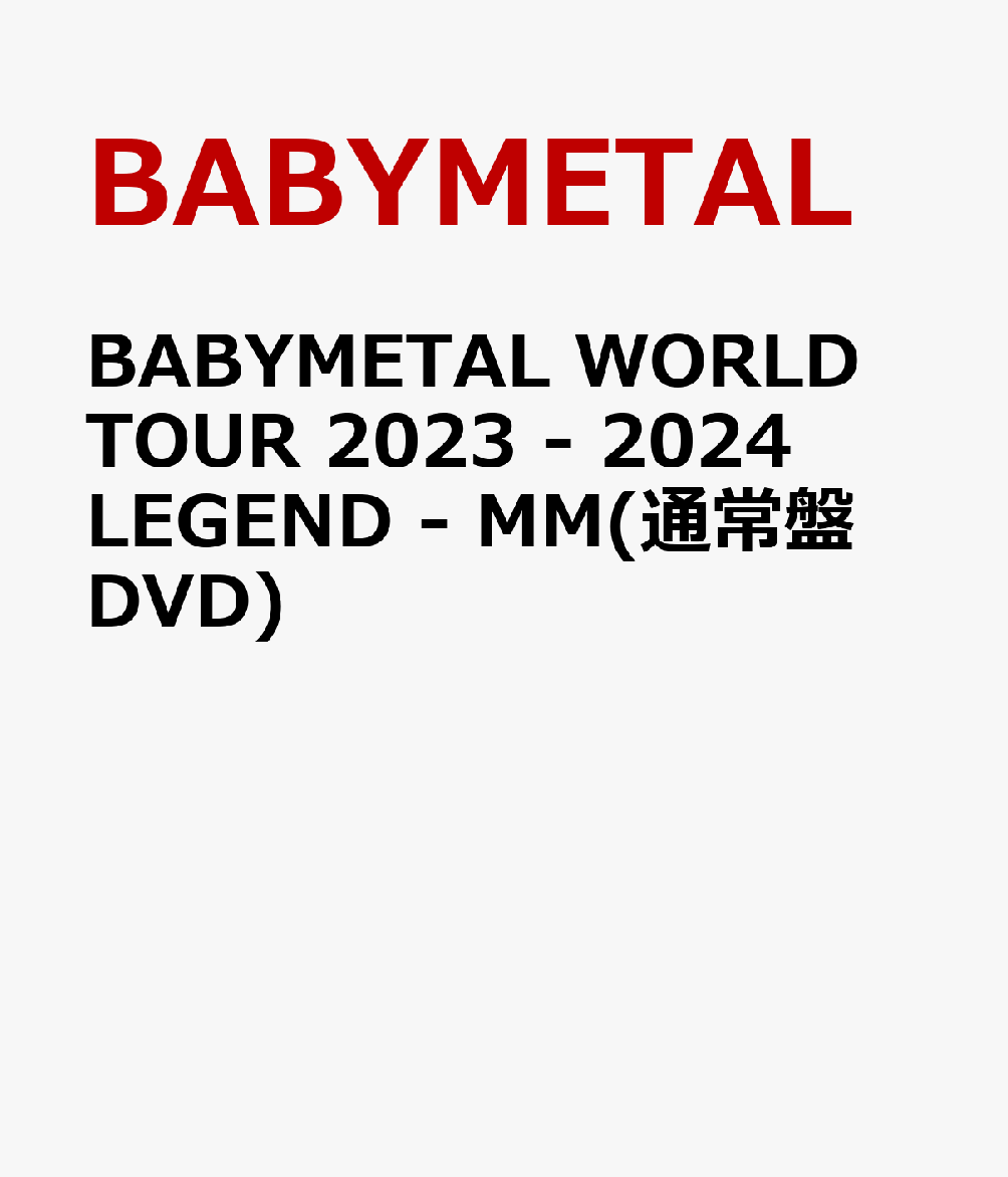 楽天ブックス: BABYMETAL WORLD TOUR 2023 - 2024 LEGEND - MM(通常盤 