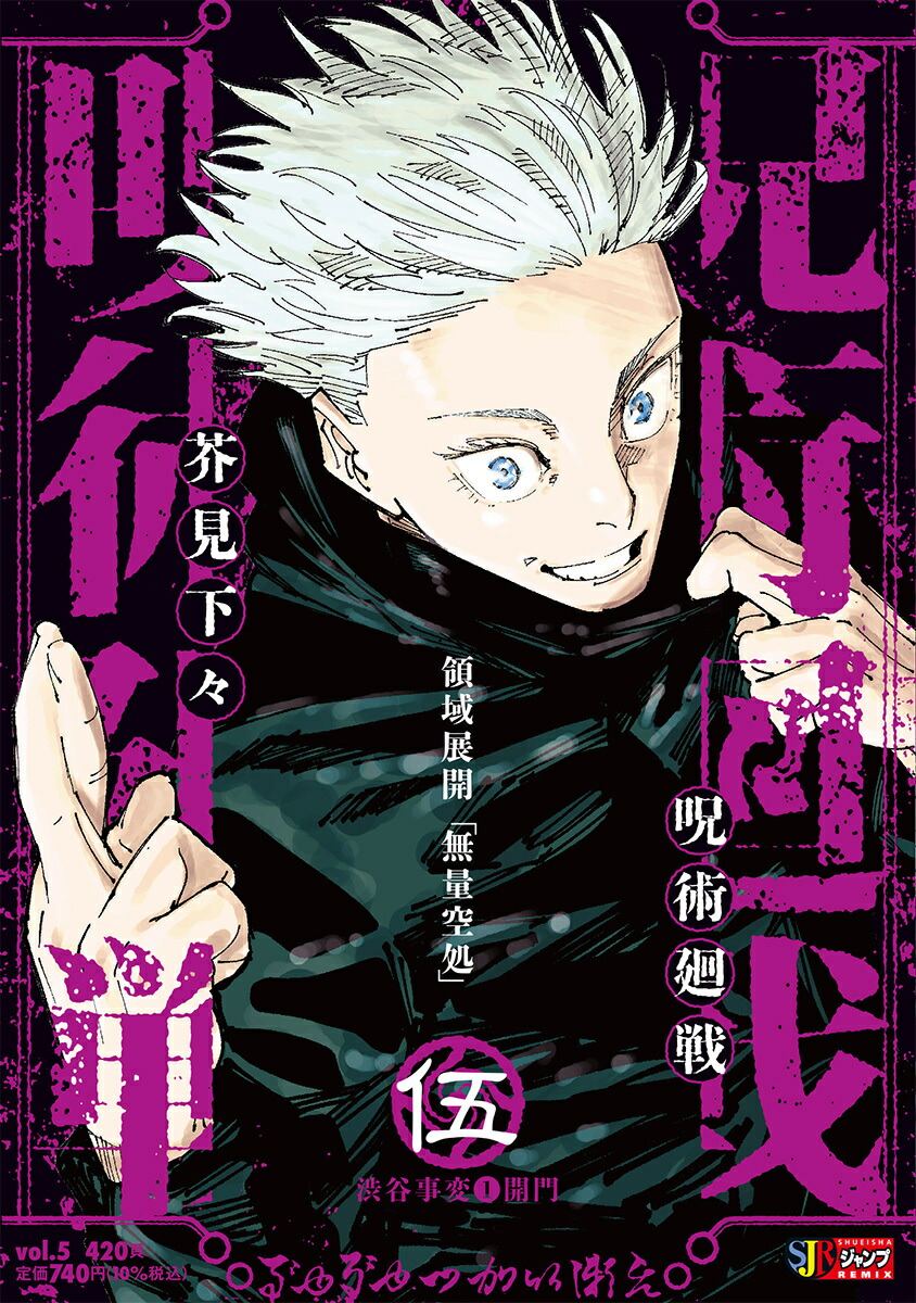 楽天ブックス: 呪術廻戦 5 渋谷事変1開門 - 芥見 下々 - 9784081152896