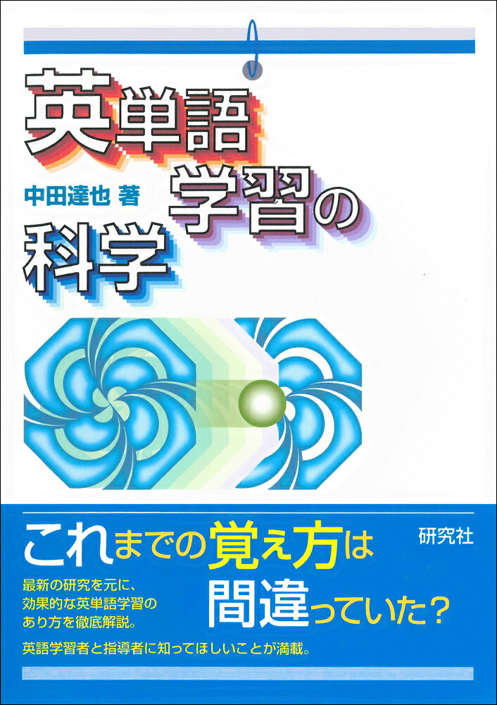 楽天ブックス: 英単語学習の科学 - 中田 達也 - 9784327452896 : 本