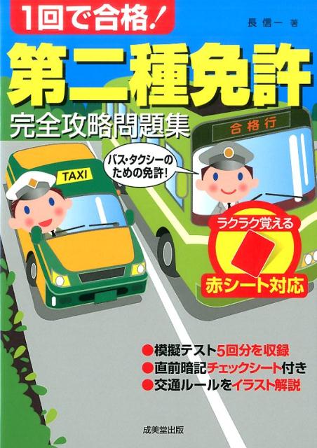 楽天ブックス 1回で合格 第二種免許完全攻略問題集 長信一 本