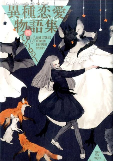 楽天ブックス 異種恋愛物語集 第四集 アンソロジー 本