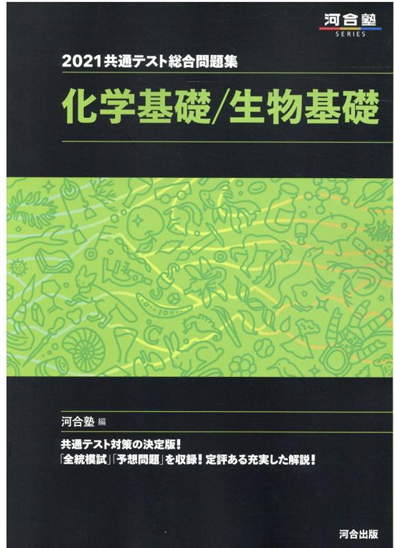 楽天ブックス 21共通テスト総合問題集 化学基礎 生物基礎 河合塾 本