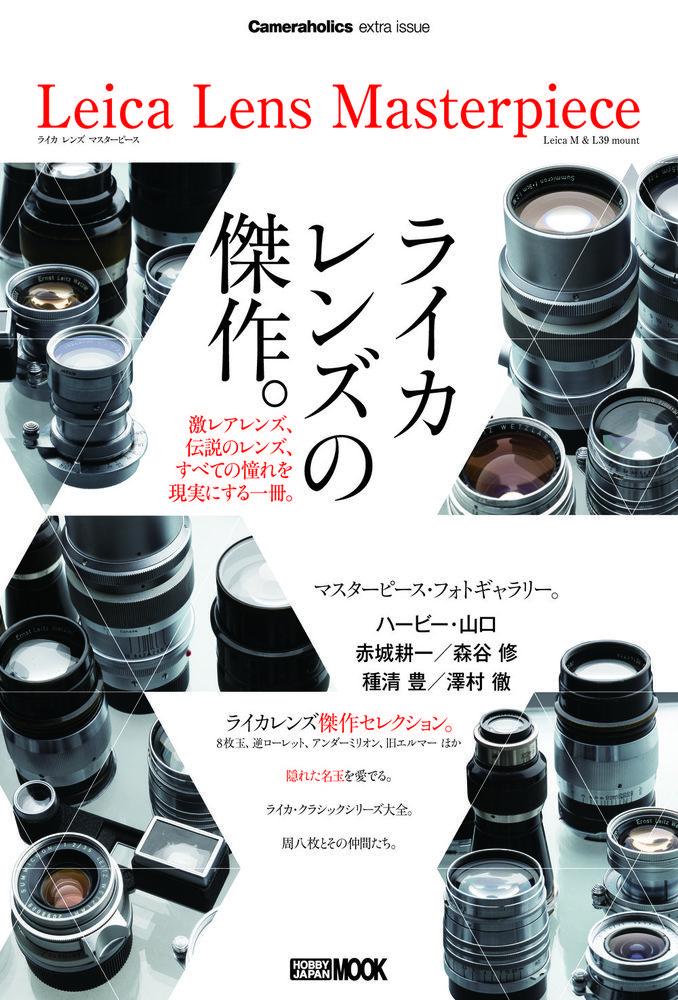 Cameraholics extra issue Leica Lens Masterpiece画像