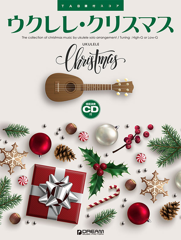 楽天ブックス ウクレレ クリスマス ウクレレ1本で弾く珠玉の名曲 模範演奏cd付 編集部 編 9784865712896 本