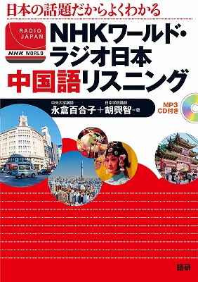 楽天ブックス Nhkワールド ラジオ日本中国語リスニング 日本の話題だからよくわかる 永倉百合子 9784876152896 本