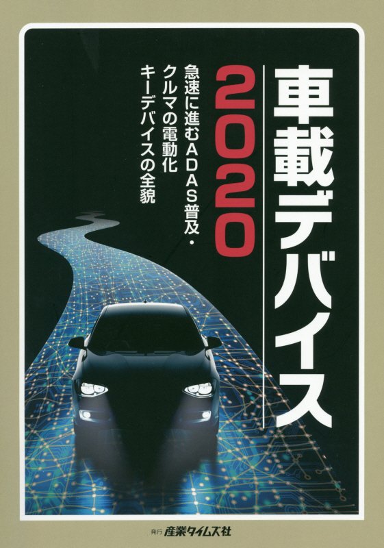 車載デバイス 急速に進むＡＤＡＳ普及・クルマの電動化キーデバイス ２０２０ /産業タイムズ社（単行本） 楽天ブックス: 車載デバイス（2020） - 急速に進むADAS普及