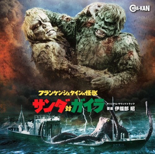 フランケンシュタインの怪獣 サンダ対ガイラ オリジナル・サウンドトラック画像