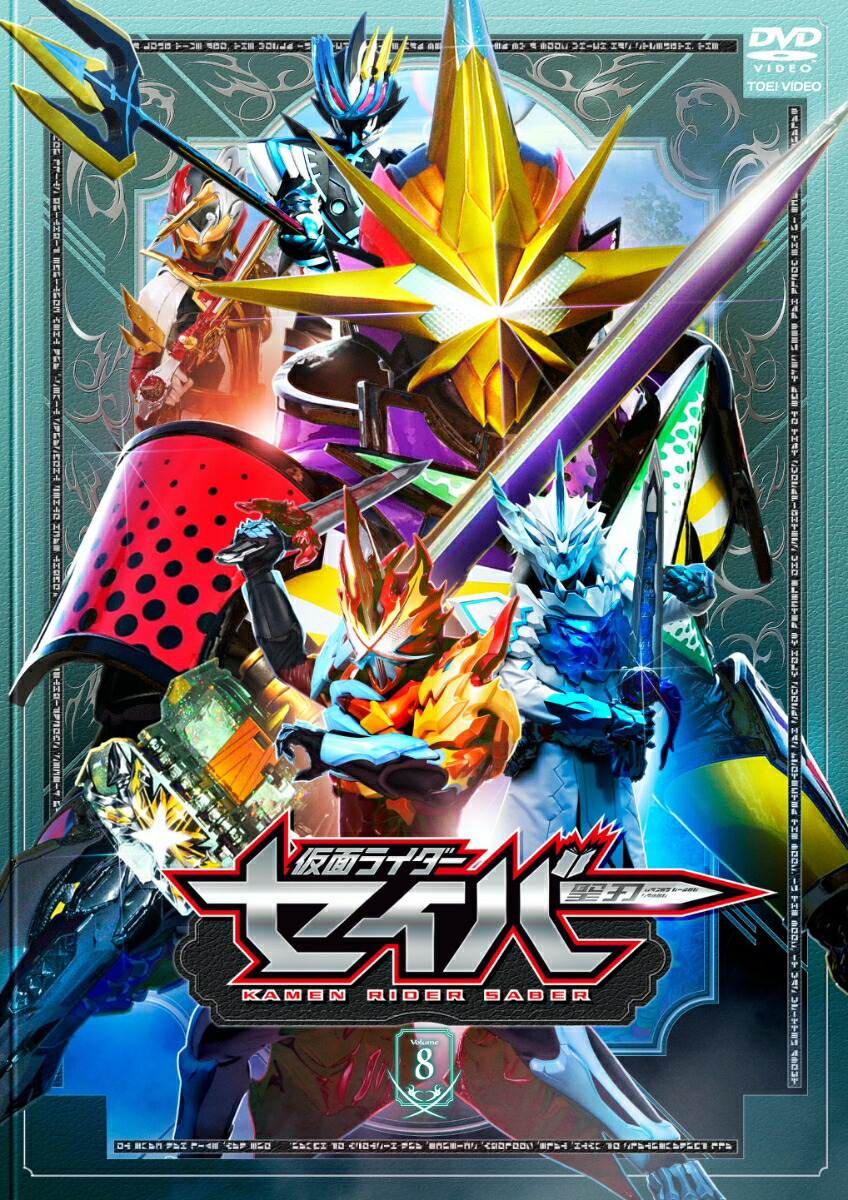 仮面ライダーセイバー VOL.8画像