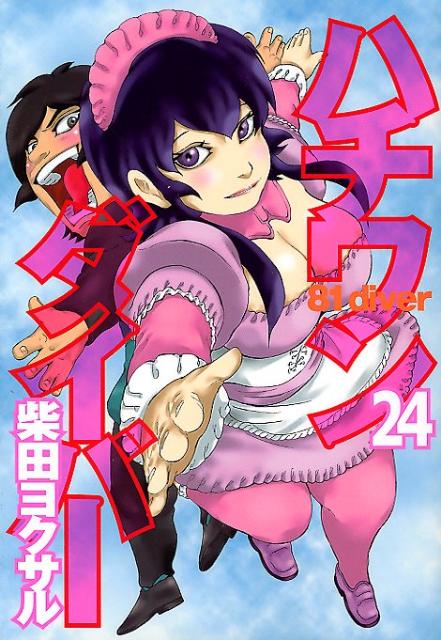ハチワンダイバー(24) 表紙