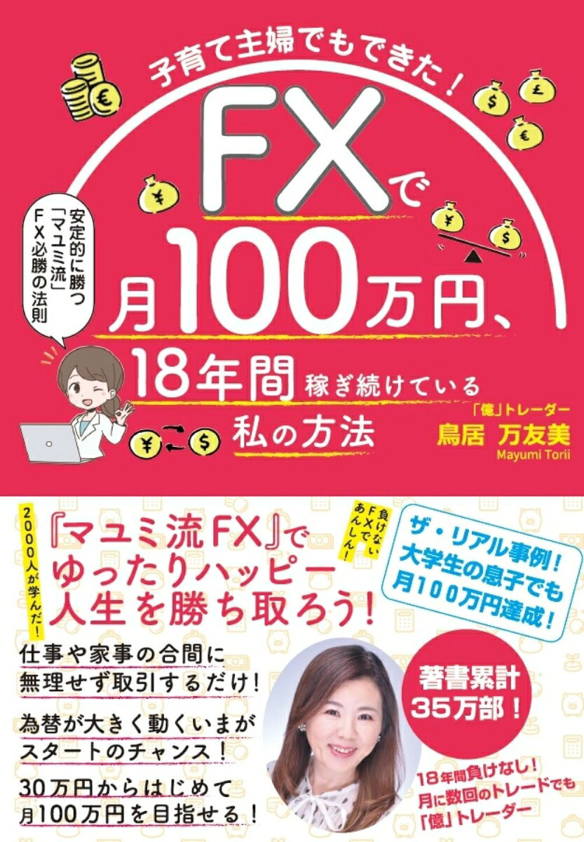 子育て主婦でもできた！FXで月100万円、18年間稼ぎ続けている私の方法[鳥居万友美]