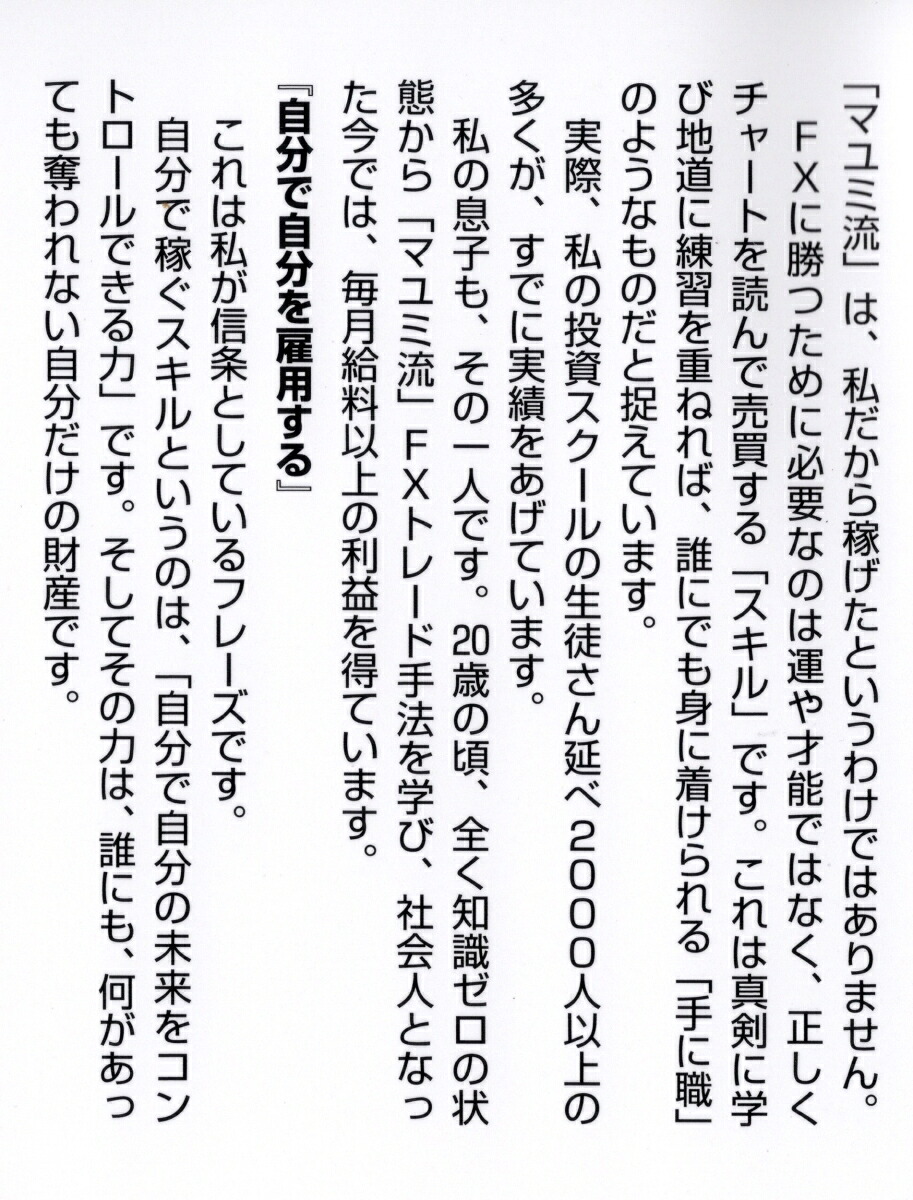 子育て主婦でもできた！FXで月100万円、18年間稼ぎ続けている私の方法[鳥居万友美]