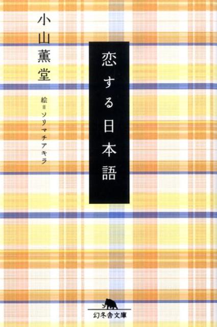 湯道　小山薫堂原作　小山薫堂サイン入り文庫本 Amazon.co.jp: 湯道 小山薫堂原作 小山薫堂サイン入り文庫本