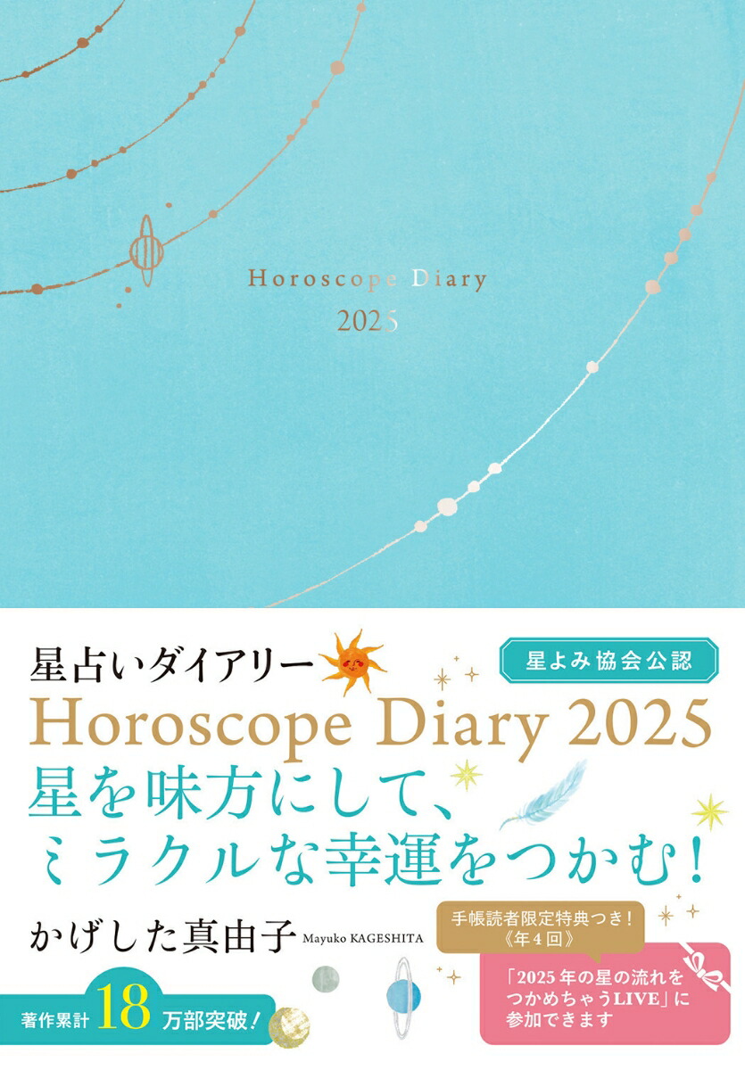 かげした真由子　星占いダイアリー　Horoscope Diary　2025 画像1