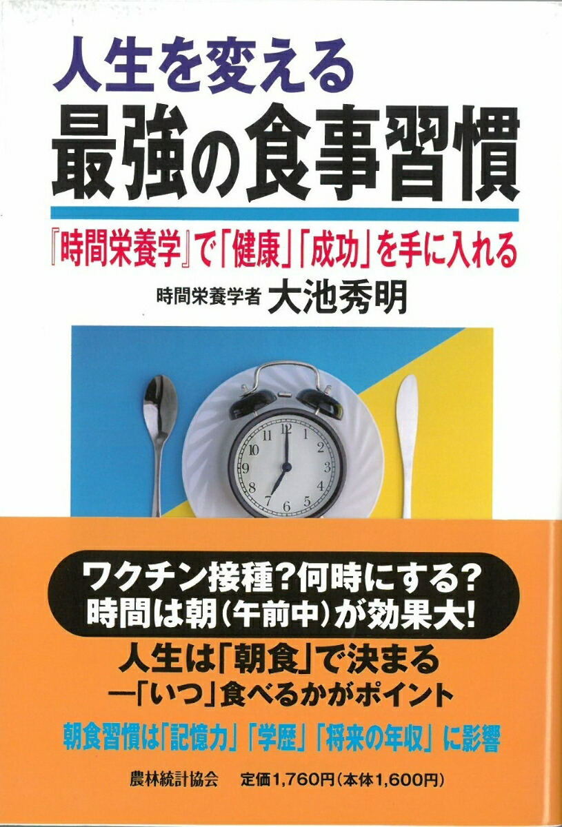 楽天ブックス 人生を変える最強の食事習慣ー 時間栄養学 で 健康 成功 を手に入れるー 大池秀明 本