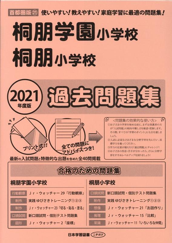 桐朋学園小学校入試問題集 2021 過去問 - 参考書