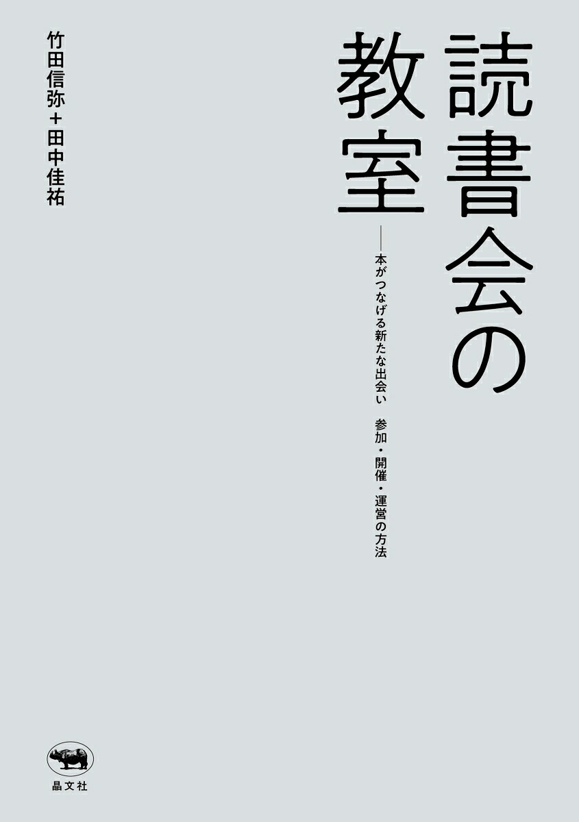 読書会の教室本がつなげる新たな出会い参加・開催・運営の方法[竹田信弥]