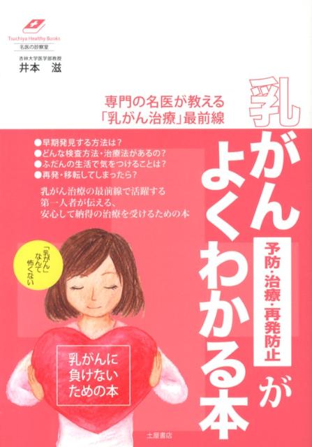 楽天ブックス: 乳がん予防・治療・再発防止がよくわかる本 - 専門の名医が教える「乳がん治療」最前線 - 井本滋