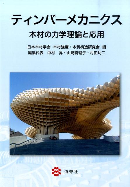 日本木材学会論文デ-タベ-ス １９５５-２００４/海青社/日本木材学会（単行本） 日本木材学会論文デ-タベ-ス 1955-2004/海青社/日本木材