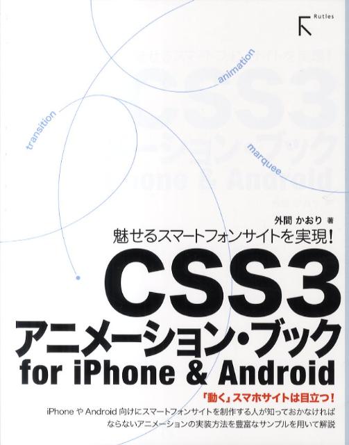 楽天ブックス Css3アニメーション ブックfor Iphone Android 魅せるスマートフォンサイトを実現 外間かおり 本