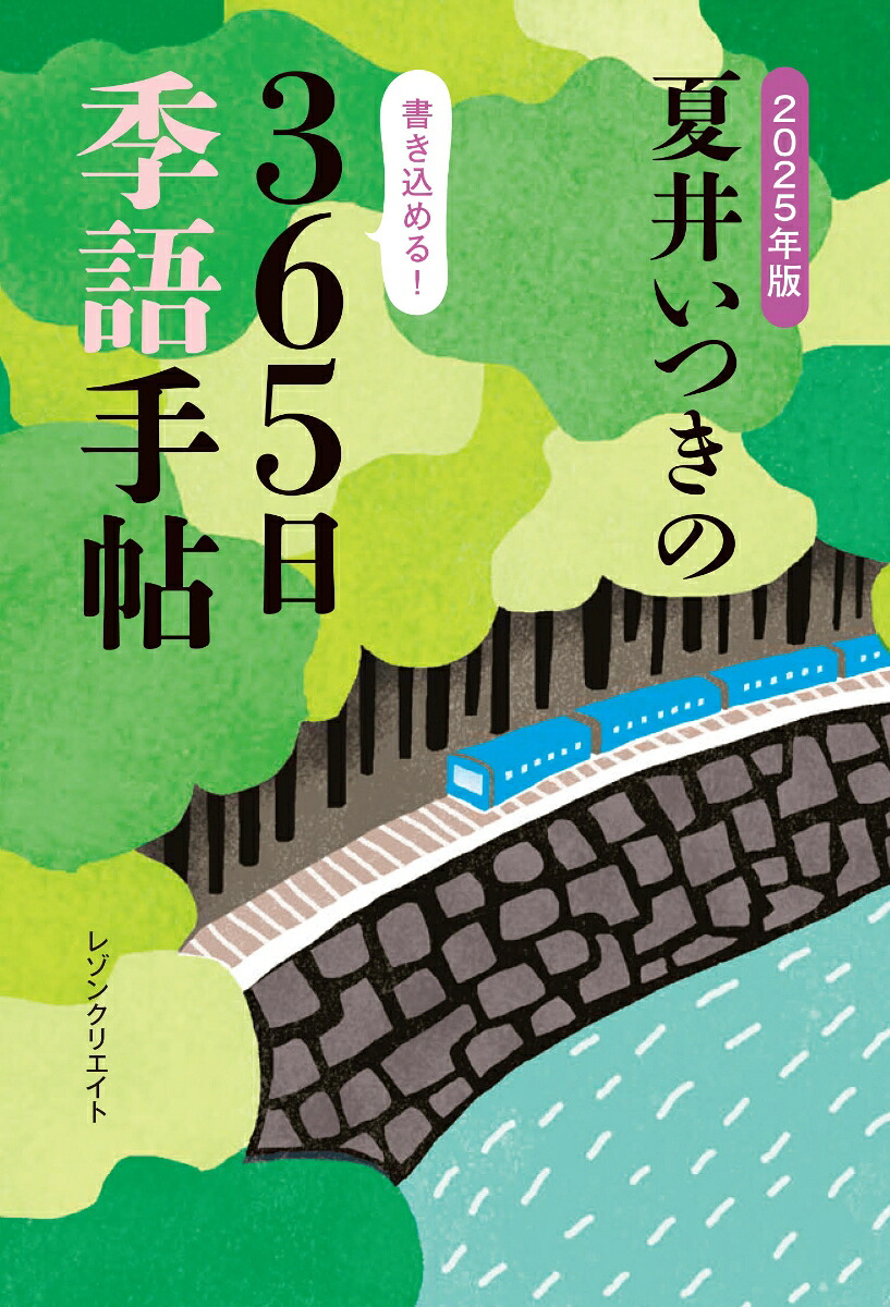 2025年版夏井いつきの365日季語手帖（書籍）[夏井いつき]