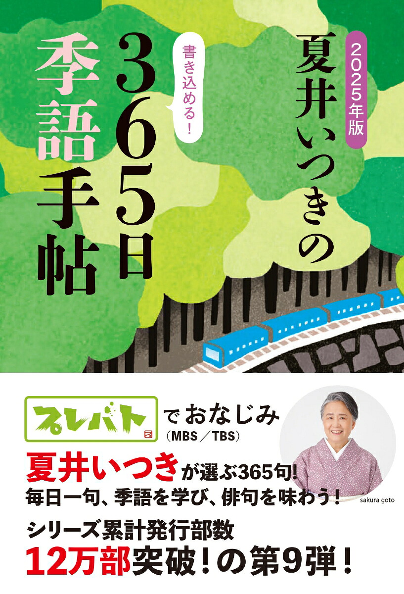 2025年版夏井いつきの365日季語手帖（書籍）[夏井いつき]