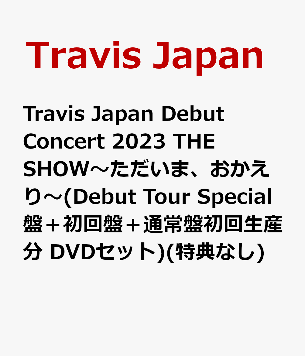 Travis Japan Debut Concert 2023 THE SHOW～ただいま、おかえり～(Debut Tour  Special盤＋初回盤＋通常盤初回生産分 DVDセット)(特典なし)