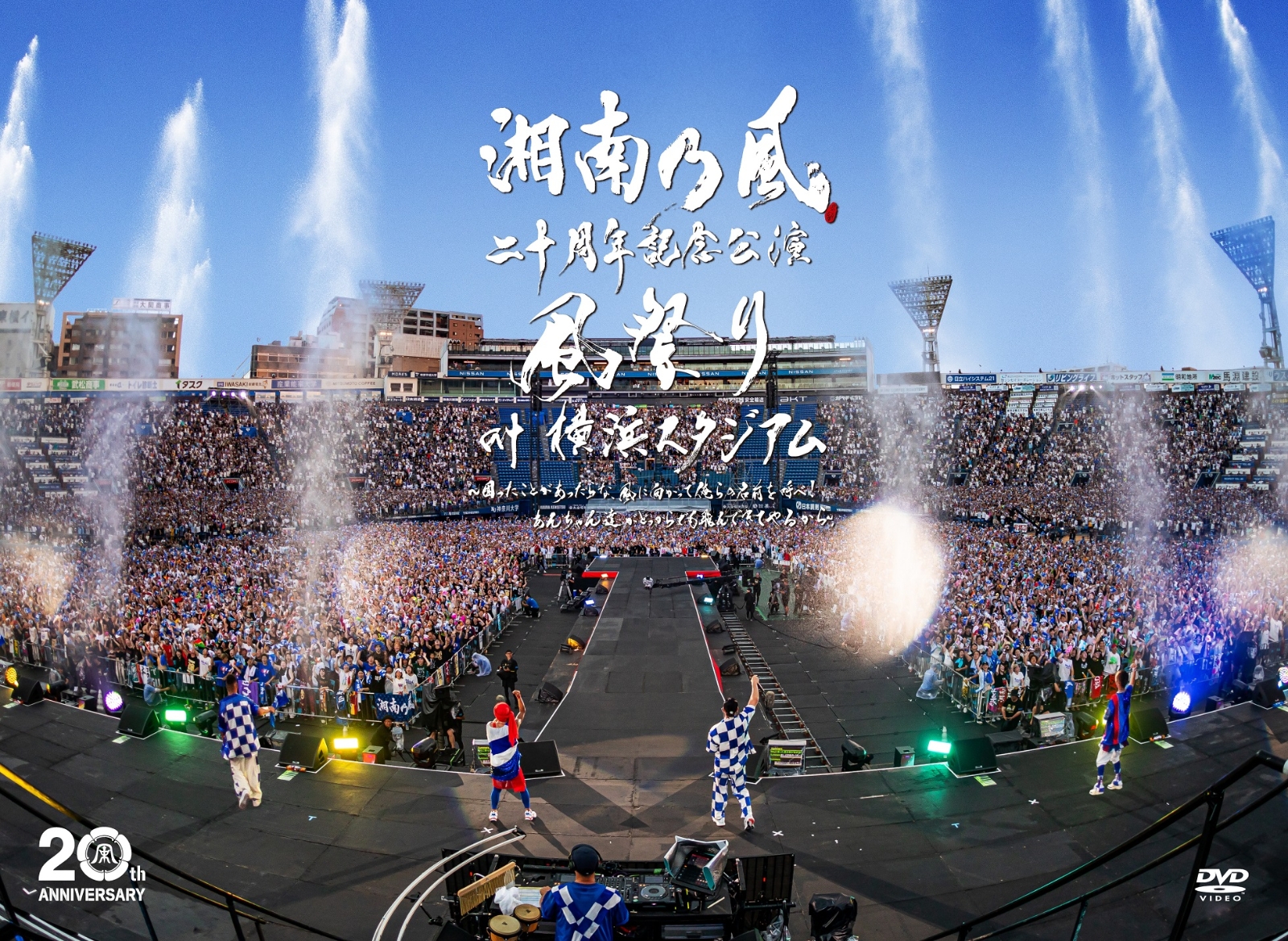 楽天ブックス: 湘南乃風 二十周年記念公演 「風祭り at 横浜スタジアム