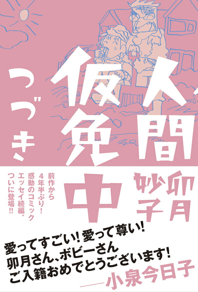 楽天ブックス 人間仮免中つづき 卯月 妙子 本