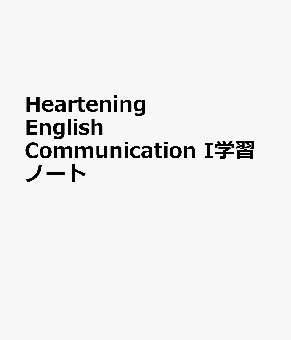 楽天ブックス Heartening English Communication I学習ノート 本