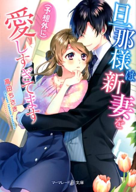旦那様は新妻を(予想外に)愛しすぎてます 2 旦那様は新妻を(予想外に)愛しすぎてます 2