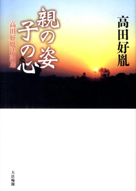 楽天市場】新品 心 高田好胤 たかだこういん (薬師寺第二十四世管主