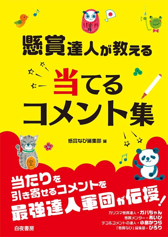 楽天ブックス 懸賞達人が教える 当てるコメント集 本