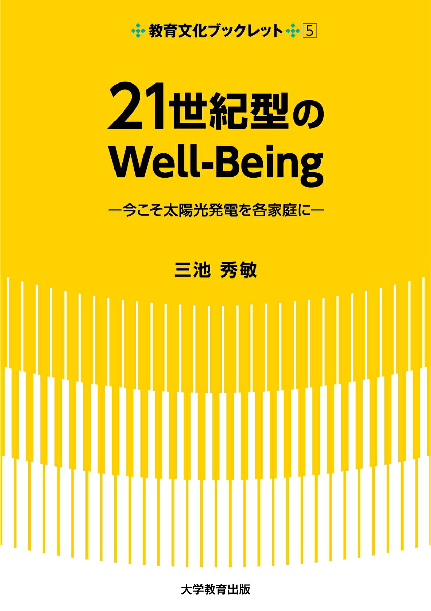 21世紀型のWell-Being太陽光発電を各家庭に（教育文化ブックレット5）[三池秀敏]