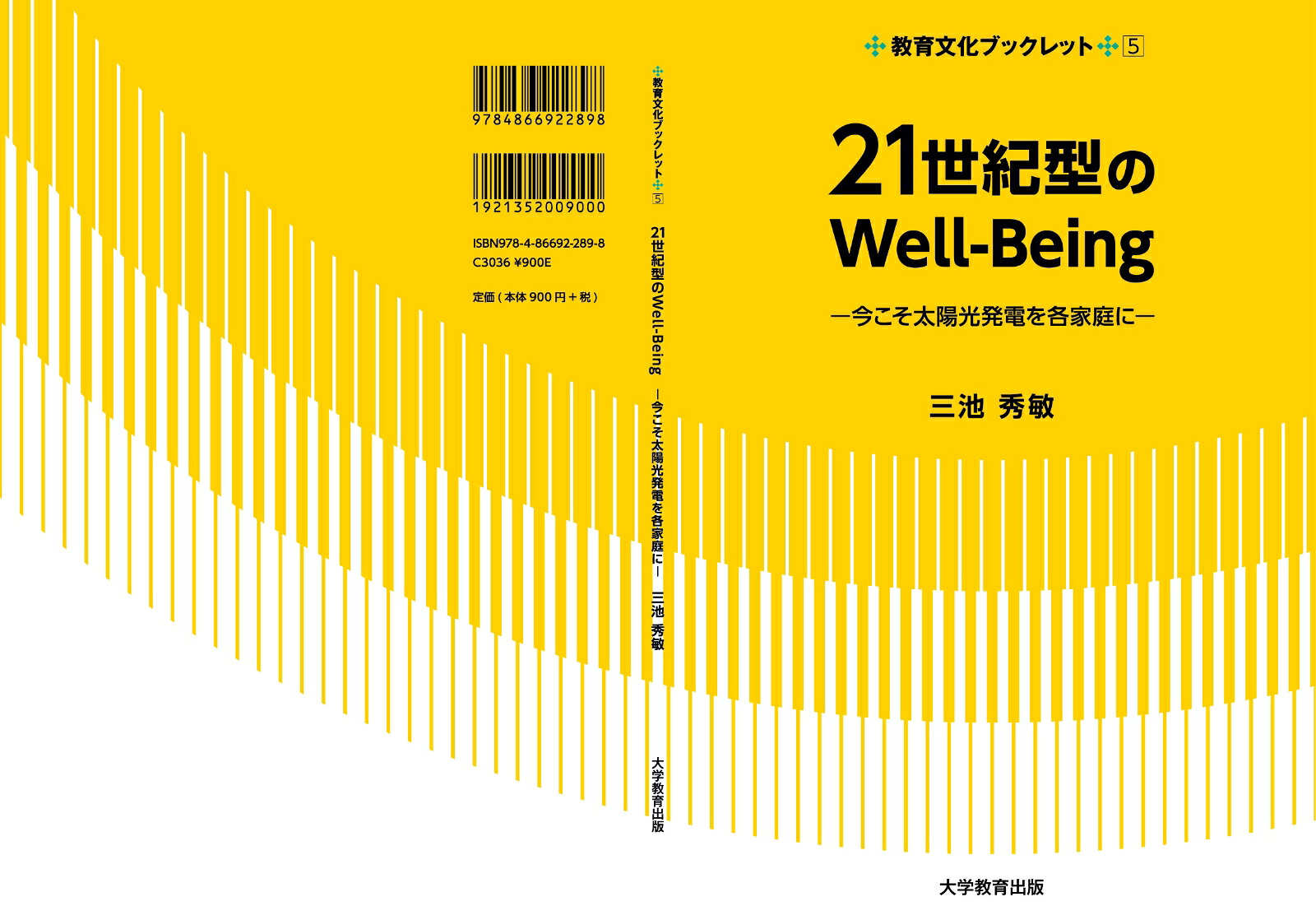 21世紀型のWell-Being太陽光発電を各家庭に（教育文化ブックレット5）[三池秀敏]