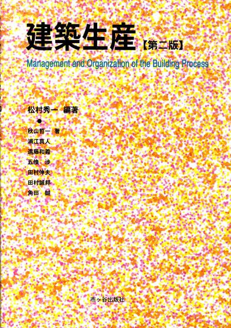 楽天ブックス: 建築生産第2版 - 松村秀一（建築） - 9784870712898 : 本