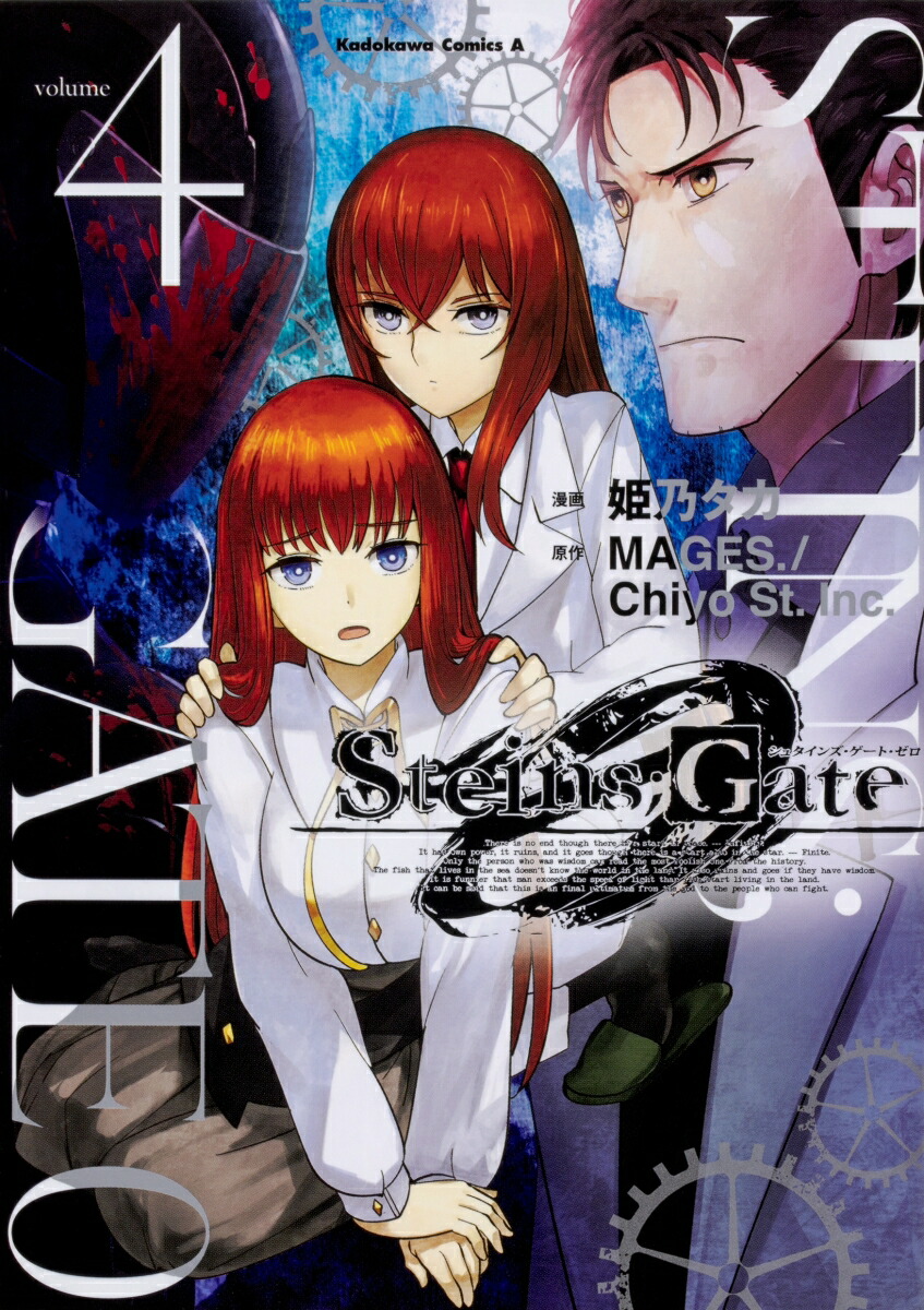 楽天ブックス Steins Gate 0 4 姫乃タカ 本