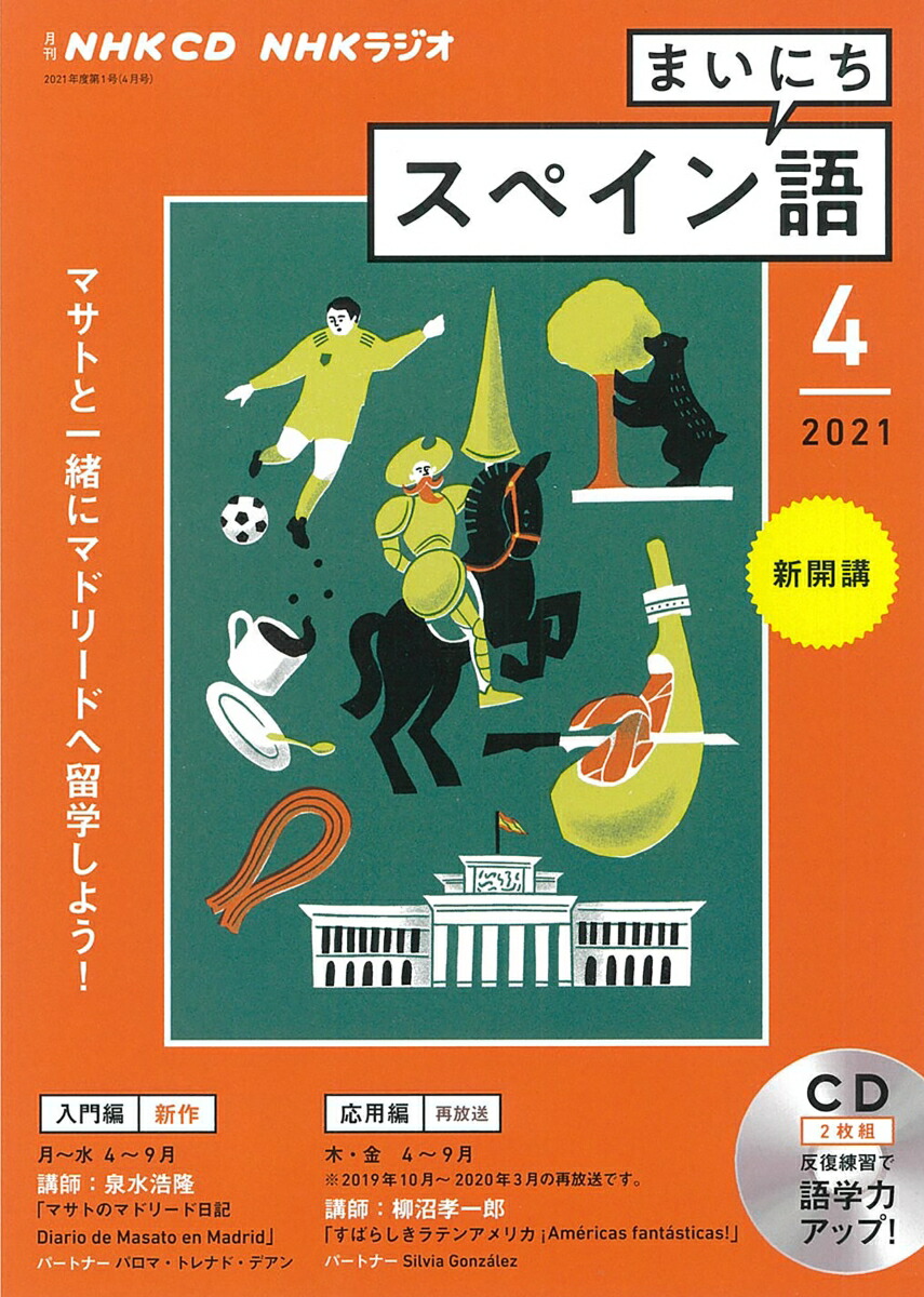 楽天ブックス: NHK CD ラジオ まいにちスペイン語 2021年4月号