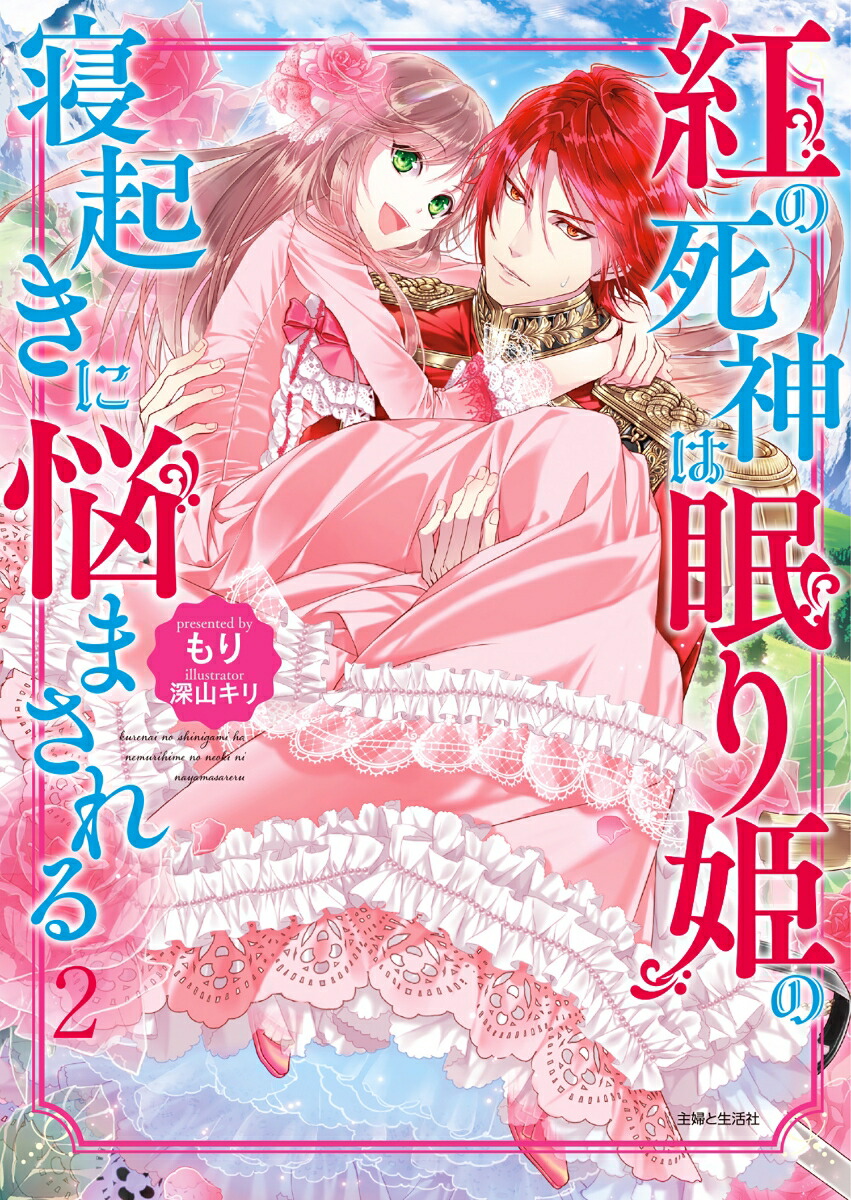 紅の死神は眠り姫の寝起きに悩まされる2（PASH！文庫）[もり]