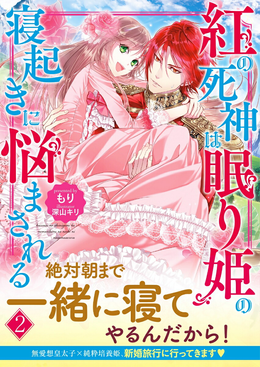 紅の死神は眠り姫の寝起きに悩まされる2（PASH！文庫）[もり]