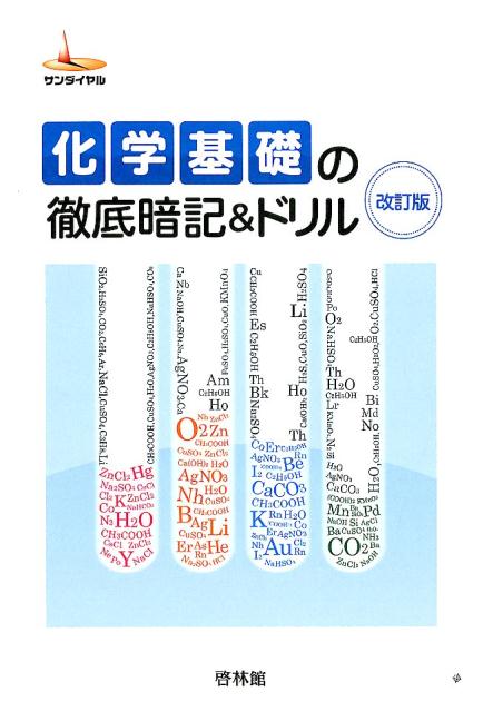 楽天ブックス 化学基礎の徹底暗記 ドリル改訂版 高校化学研究会 本