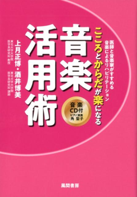 楽天ブックス こころとからだが楽になる音楽活用術 医師と音楽家がすすめる音楽によるリハビリテーション 上月正博 本